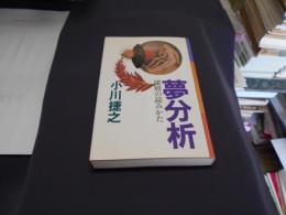 夢分析　深層の読みかた