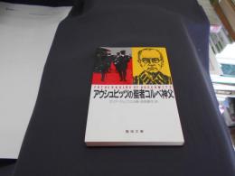 アウシュビッツの聖者コルベ神父  聖母文庫