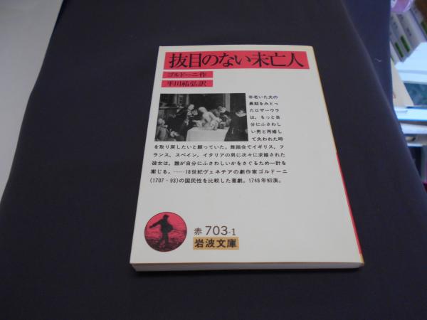 抜目のない未亡人 岩波文庫 ゴルドーニ 平川祐弘 訳 セカンズ 古本 中古本 古書籍の通販は 日本の古本屋 日本の古本屋