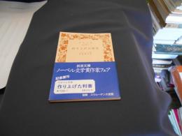 作り上げた利害　　岩波文庫 