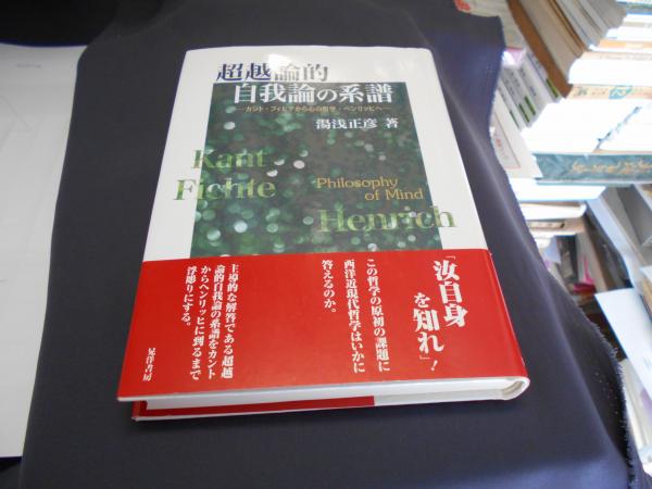 超人気ブティック 超越論的自我論の系譜 : カント・フィヒテから心の哲学 人文+社会