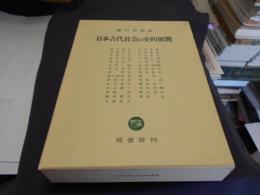 日本古代社会の史的展開