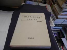 寛政改革の都市政策　江戸の米価安定と飯米確保　（歴史科学叢書）