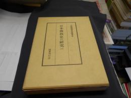 大屋徳城著作選集 第2巻 (日本仏教史の研究 1)