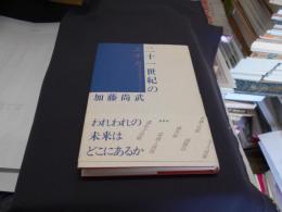 二十一世紀のエチカ　応用倫理学のすすめ