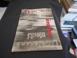 彷書月刊　2000年12月号　特集・戦後廃刊雑誌