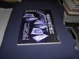 彷書月刊 2000年7月号　特集・探偵小説の迷宮