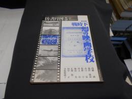 彷書月刊　２０００年５月号　特集：戦時下幻の映画学校