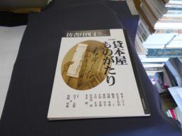 彷書月刊　2000年4月号　　特集:貸本屋ものがたり