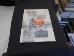 彷書月刊　2001年5月号　特集　地べたのジャーナリスト