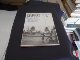 彷書月刊　1999年6月号　　特集:全集不況時代!?