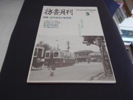 彷書月刊　1999年5月号　特集:近代絵本の黎明期 