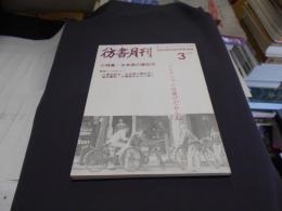 彷書月刊　1999年3月号　特集:古本屋の書誌学 　コレクションは遊びだからね