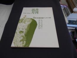 彷書月刊1999年2月号　●特集・’98年古書目録ベスト100