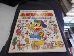 お話びっくり箱　　2年 の 読み物特集　上　特集　夏の作文ゲット作戦　　科学と学習の増刊