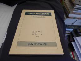 年表・北海道の図書館　1837-1991