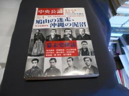 中央公論　２０１０年１月号 幕末史探訪