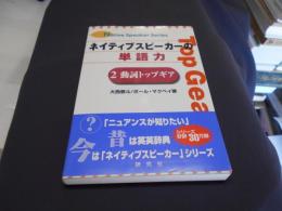 ネイティブスピーカーの単語力 2 動詞トップギア (Native Speaker Series)