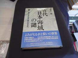 古代日本海域の謎2　海からみた衣と装いの文化