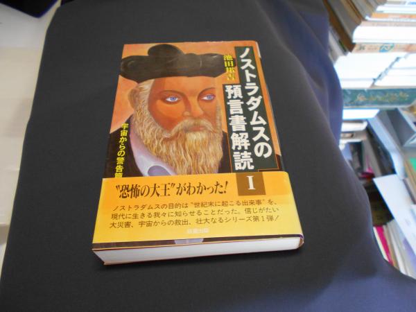 ノストラダムスの預言書解読 1 宇宙からの警告篇