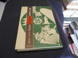 郷土史事典　北海道