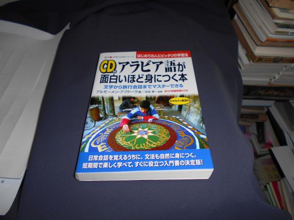 アラビア語が面白いほど身につく本 文字から旅行会話までマスターできる アルモーメン アブドーラ 著 本田孝一 監修 セカンズ 古本 中古本 古書籍の通販は 日本の古本屋 日本の古本屋 アラビア語が面白いほど身につく本 文字から旅行会話までマスターできる アルモーメン アブドーラ 著 本田孝一 監修 セカンズ 古本 中古本 古書籍の通販は 日本の古本屋 日本の古本屋