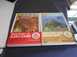オールカラー完全版　世界遺産　　ヨーロッパ（１・２）巻 2冊　講談社+α文庫