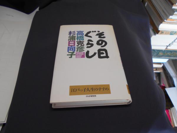 その日ぐらし 江戸っ子人生のすすめ 高橋 克彦 杉浦 日向子 古本 中古本 古書籍の通販は 日本の古本屋 日本の古本屋 その日ぐらし 江戸っ子人生のすすめ 高橋 克彦 杉浦 日向子 古本 中古本 古書籍の通販は 日本の古本屋 日本の古本屋