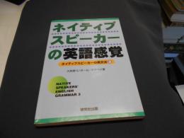 ネイティブスピーカーの英語感覚 ＜ネイティブスピーカー英文法 3＞