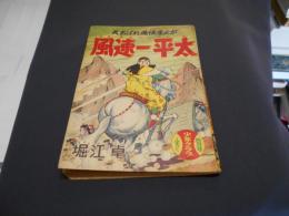 風速一平太　「少年クラブ」ふろく昭和34年4月号