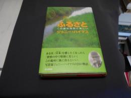 ふるさと  この国は特別に美しい ジョニー・ハイマス写真文集