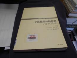 小児整形外科診療ハンドブック ＜Practical handbooks＞