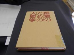 医療のための人間学