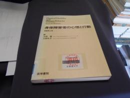 身体障害者の心理と行動　(原書第2版)