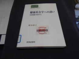 健康社会学への誘い : 地域看護の視点から ＜Sekaishiso seminar＞