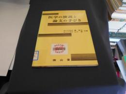 医学の演説と論文の手びき