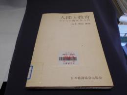 人間と教育　ひとつの教育学入門