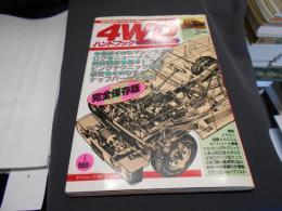 4WDハンドブック1987年版（タツミムック130）