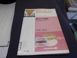 遺伝子発現 : DNAの構造と転写 ＜最新医科学の焦点＞