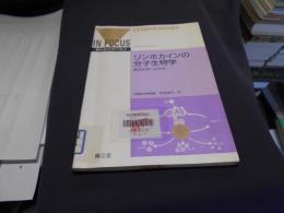 リンホカインの分子生物学 : 臨床応用への未来 ＜最新医科学の焦点＞