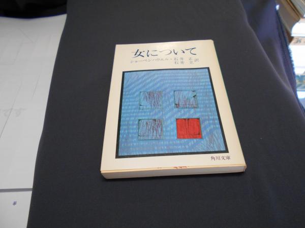 女について 角川文庫 ショーペンハウエル 著 石井 正 翻訳 石井 立 翻訳 古本 中古本 古書籍の通販は 日本の古本屋 日本の古本屋