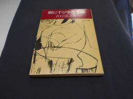 樹に千びきの毛蟲　　角川文庫