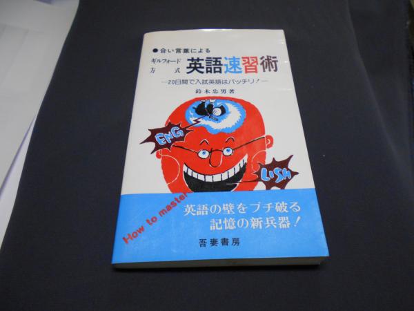 ギルフォード方式 英熟語速習革命