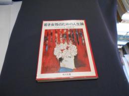 若き女性のための人生論 　　角川文庫