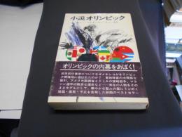 小説オリンピック ＜ハヤカワ・ノヴェルズ＞