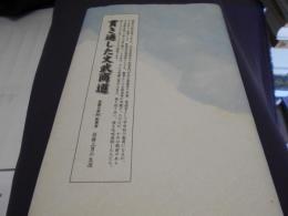 貫き通した文武商道　佐藤水産(株)創業者佐藤三男の生涯