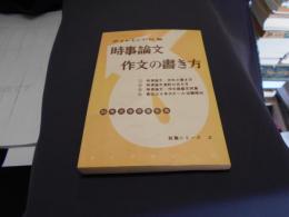 時事論文・作文の書き方 : 35年大学卒業生用 ＜就職シリーズ＞