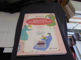 医師のための母乳育児ハンドブック