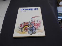 ユダヤの笑話と格言　現代教養文庫