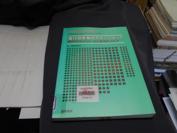 進行癌患者のマネージメント 症状のコントロールと在宅ホスピス J Andrew Billings 編著 星野恵津夫 訳 セカンズ 古本 中古本 古書籍の通販は 日本の古本屋 日本の古本屋